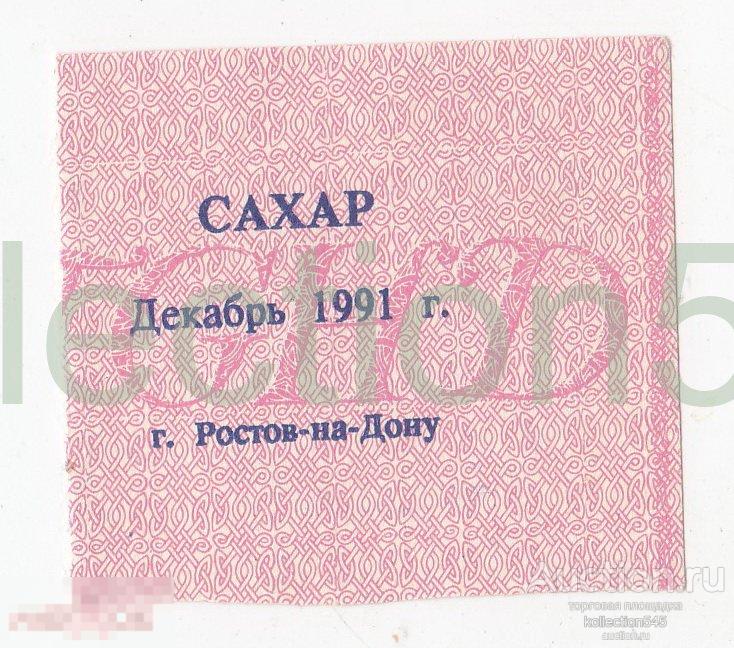 Талоны на сахар декабрь 1991г. Ростов на Дону.