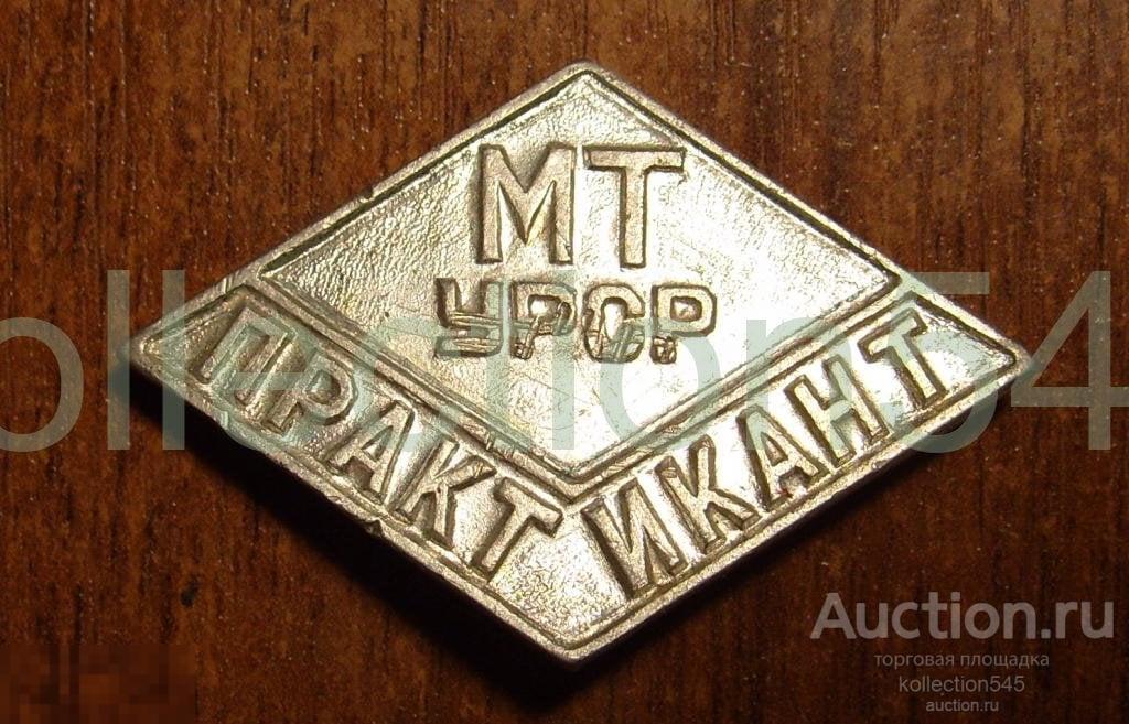 Министерство торговли УССР.Практикант.