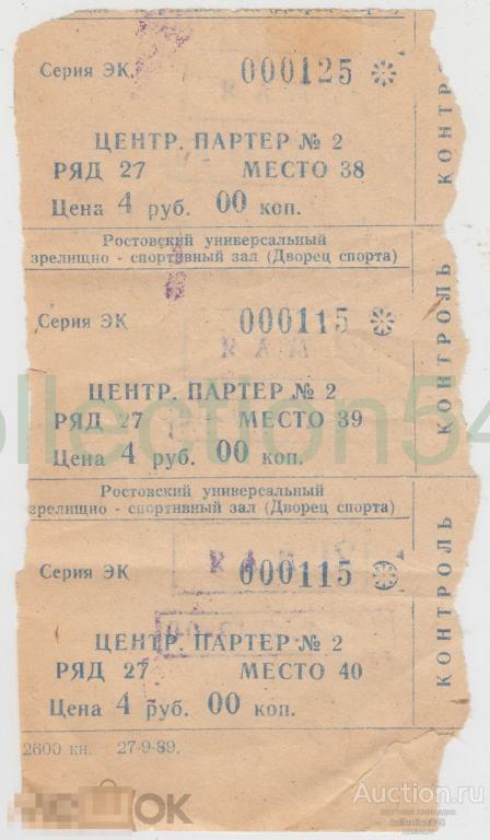 Билеты на концерт Евгения Петросяна. Дворец спорта Ростов на Дону. СССР.