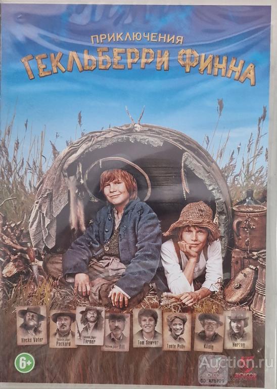 Отечественное кино:Приключения Гекельберри Финна. Лицензия,новый в упаковке.