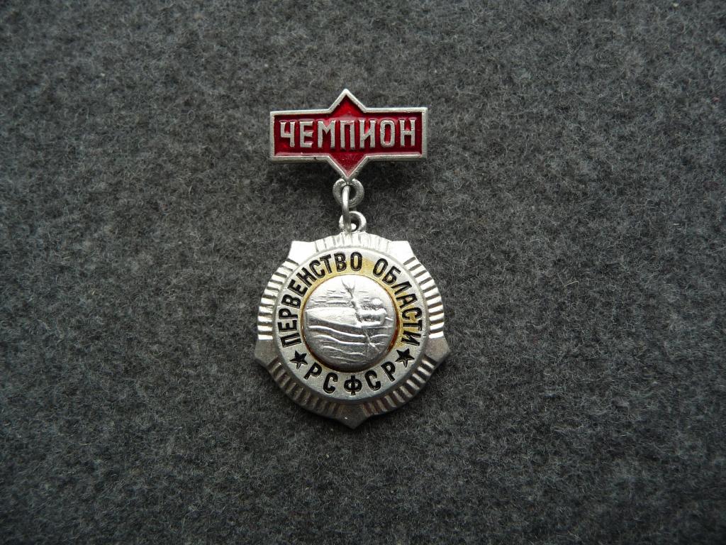 Значок РСФСР : Первенство Области - Гребля на байдарках - Чемпион - Лёгкий. Подвеска.