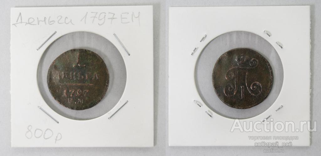 Монета Павла I Деньга 1797 года  ЕМ  (Б2/1)