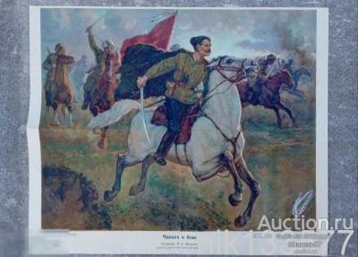 Старый плакат СССР агитация Чапаев в бою 1960 год