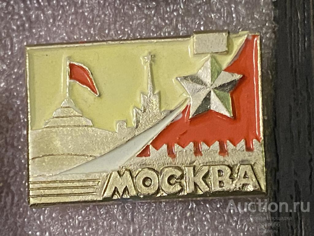 Знак значок МОСКВА. КРЕМЛЬ. МГУ. КРЕМЛЕВСКАЯ СТЕНА. ФЛАГ. ЗВЕЗДА ГЕРОЯ. ВОВ