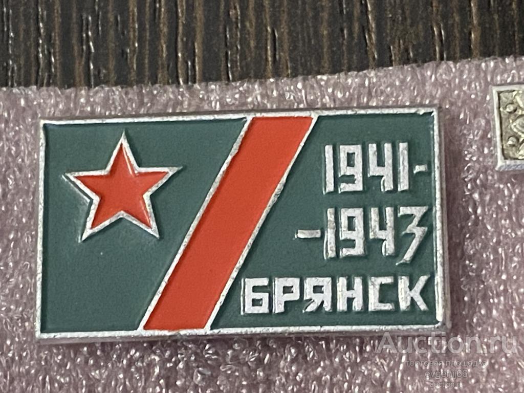 Знак Значок город герой БРЯНСК 1941-1943 ЗВЕЗДА. ПАРТИЗАНЫ. ВОВ