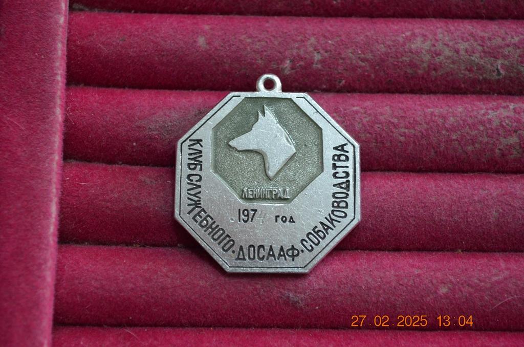ЖЕТОН КЛУБ СЛУЖЕБНОГО СОБАКОВОДСТВА ДОСААФ ЛЕНИНГРАД 1974     Н 10