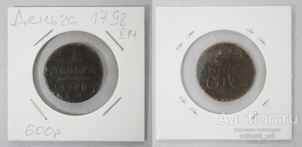 Монета Павла I Деньга 1798 года  ЕМ  (Б2/2)