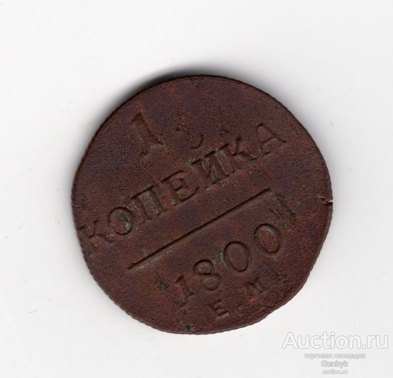 1 копейка 1800 год ЕМ (В2-13)