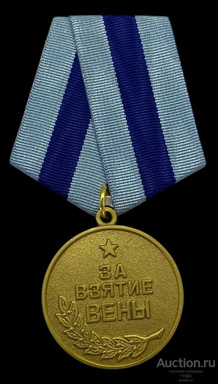 Медаль " За взятие Вены". СССР. Копия