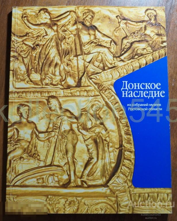 Донское наследие из собраний музеев Ростовской области 2002г.