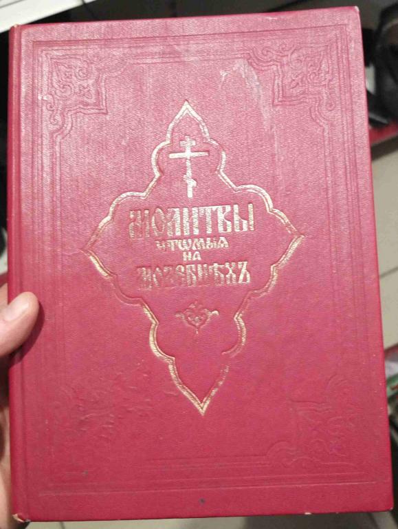 церковная книга Молитвы читаемые на молебнах, 1915 год, репринт