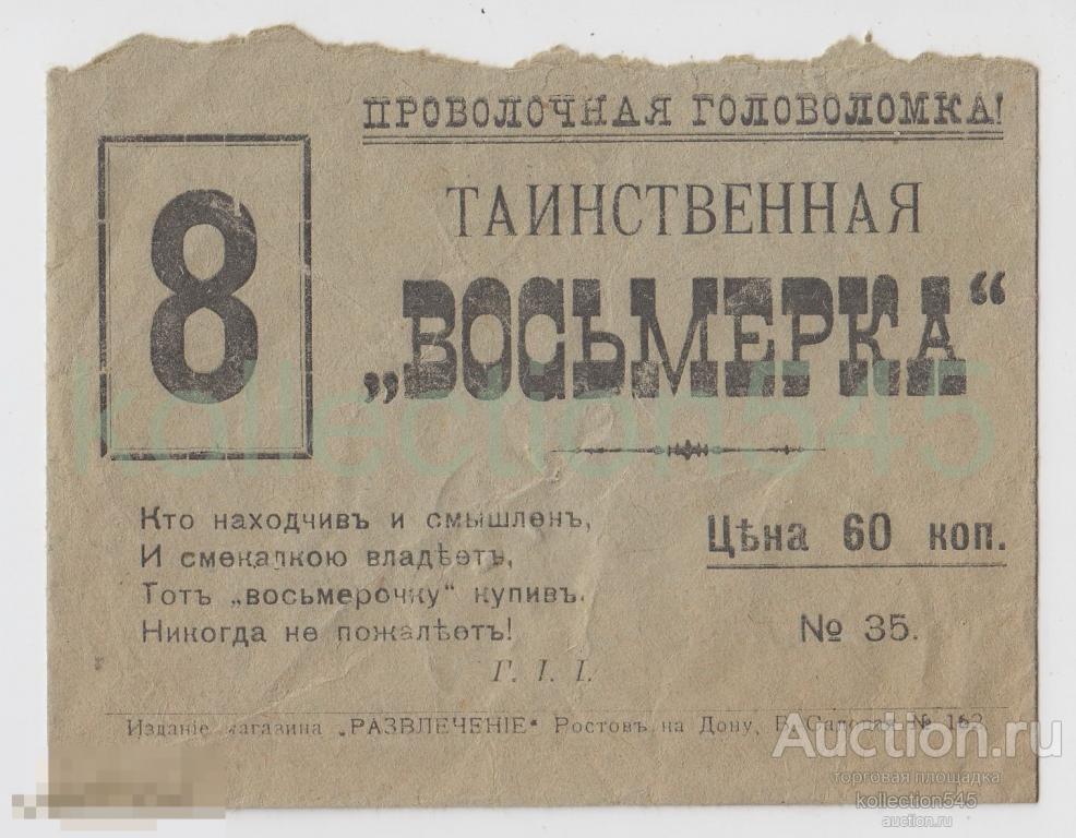 Конверт головоломки Таинственная Восьмерка. Издание магазина Развлечение  Ростов на Дону.