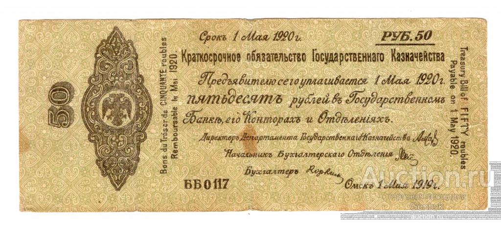 50 рублей Краткосрочные обязательства Омск  1919 год  (Б4-2)
