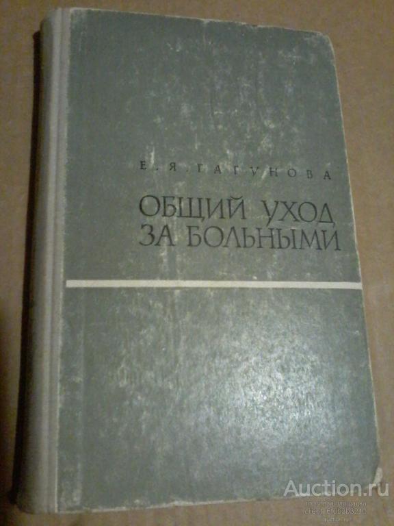 Гагунова Е. Я. " Общий уход за больными "