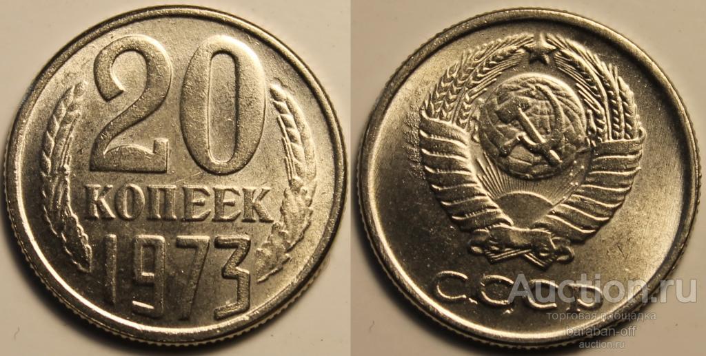 20 копеек 1973 года. серия - редкие монеты СССР.