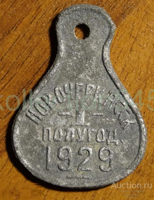 Жетон Регистрация собак. Новочеркасск. 1-ое полугодие. 1929г.