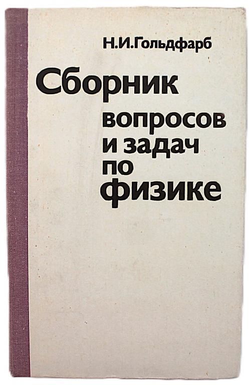 Н. Гольдфарб «СБОРНИК ВОПРОСОВ И ЗАДАЧ ПО ФИЗИКЕ» (Вш, 1982)