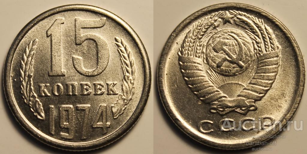 15 копеек 1974 года. серия - редкие монеты СССР.