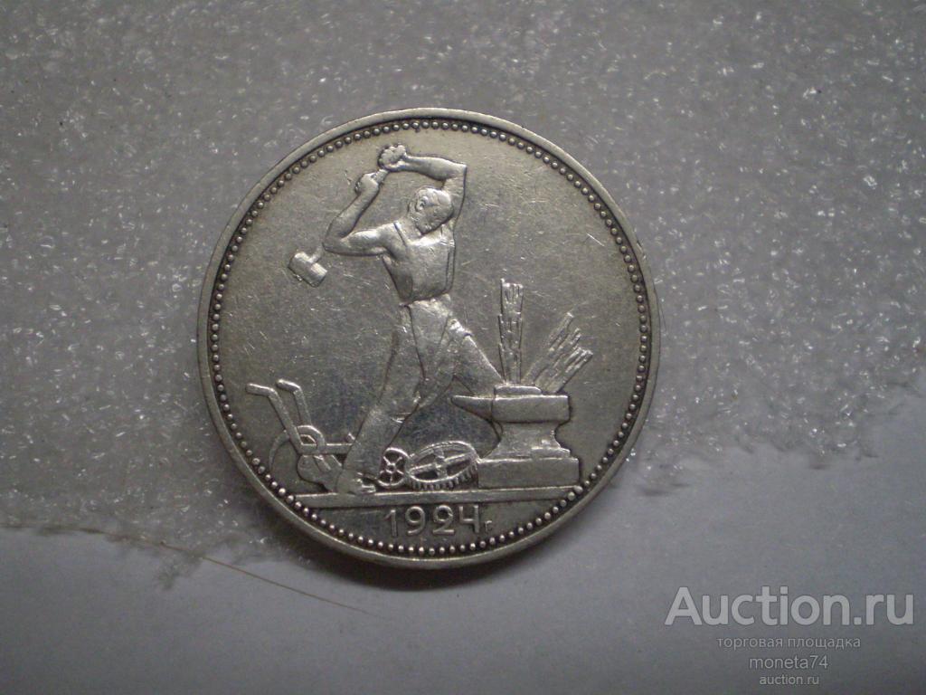50 копеек 1924 года. ПЛ. Коллекционый сохран. 2