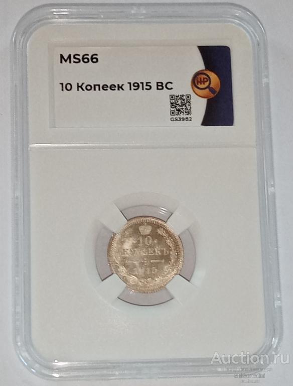 10 копеек 1915 года ВС слаб ННР MS66