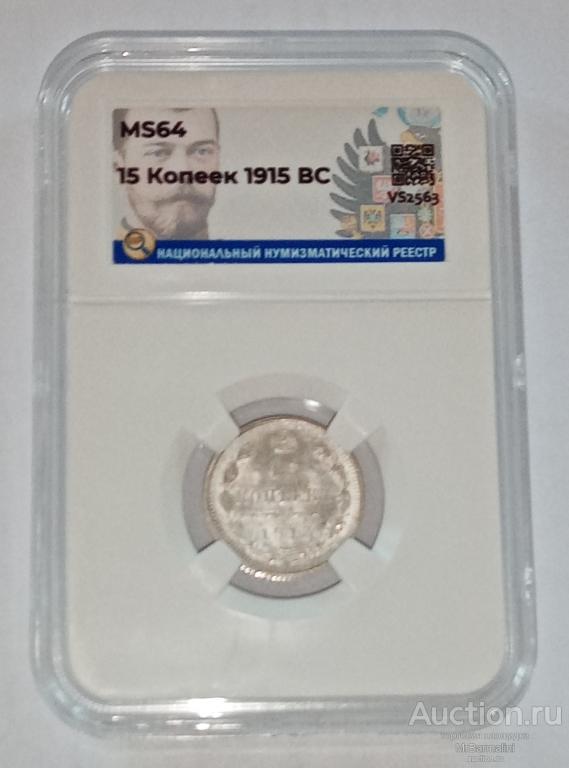 15 копеек 1915 года ВС слаб ННР MS64