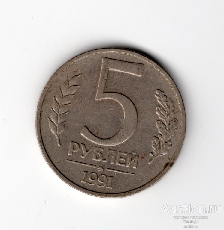 5 рублей 1991 год ММД  (MC4-71)