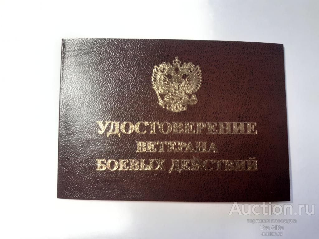 Участник боевых действий. Чистое удостоверение