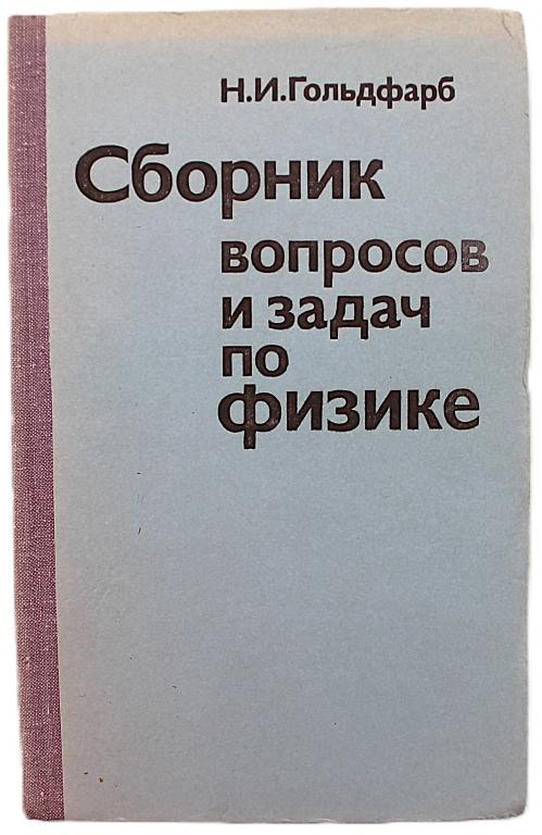 Н. Гольдфарб «СБОРНИК ВОПРОСОВ И ЗАДАЧ ПО ФИЗИКЕ» (Вш, 1982)