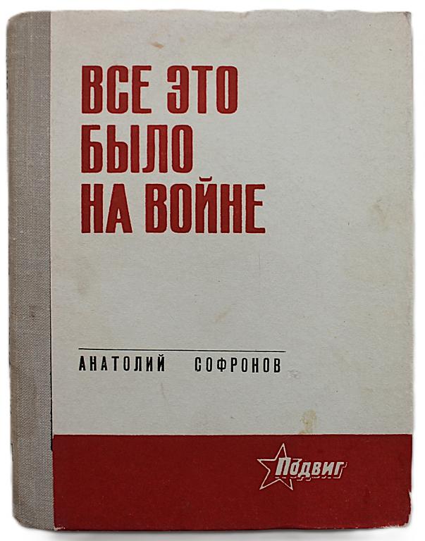 А. Софронов «ВСЕ ЭТО БЫЛО НА ВОЙНЕ». Стихи (Ростов-на-Дону, 1972)
