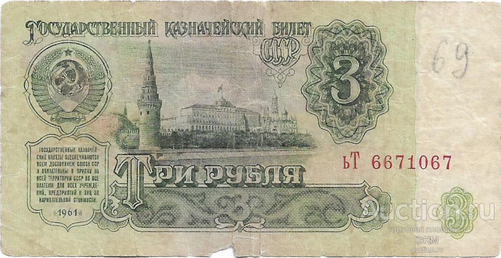 3 рубля 1961 года СССР 3 й выпуск ьТ 6671067