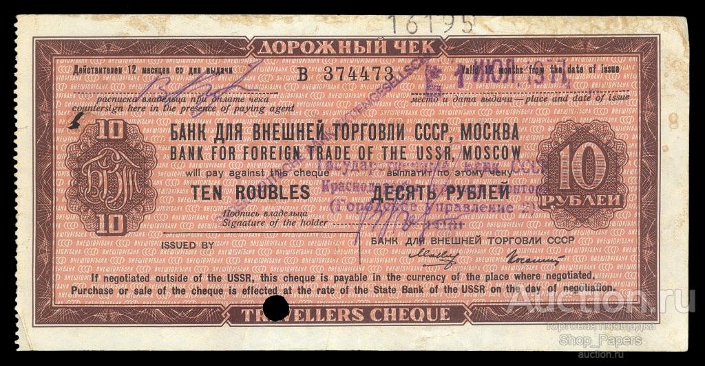 Дорожный чек БВТ 10 рублей 1977 БЕЗ ОГРАНИЧИТЕЛЬНОЙ НАДПИСИ RR