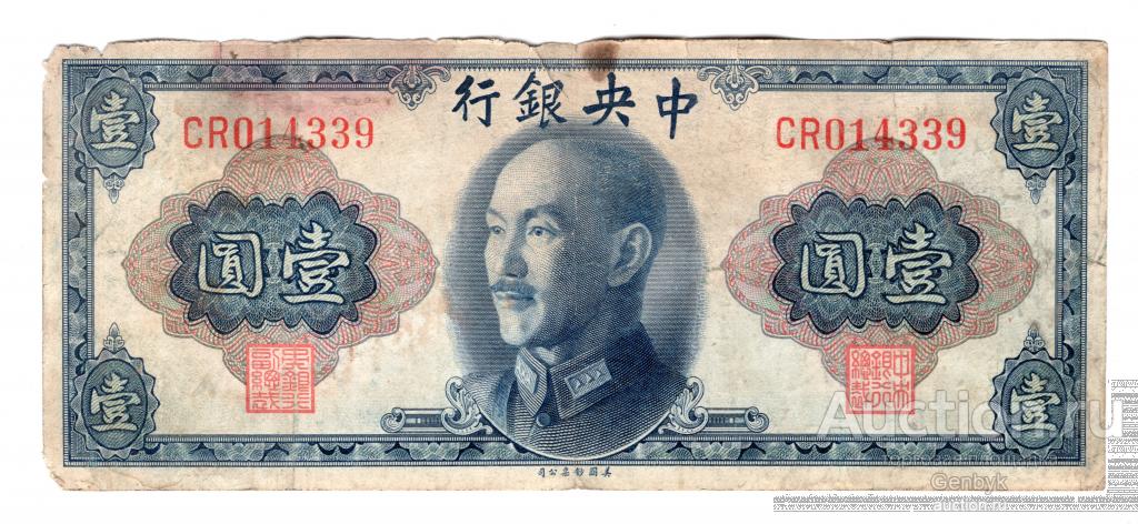 Китай 1 юань 1945 года The central bank of China   (БИН1-196)