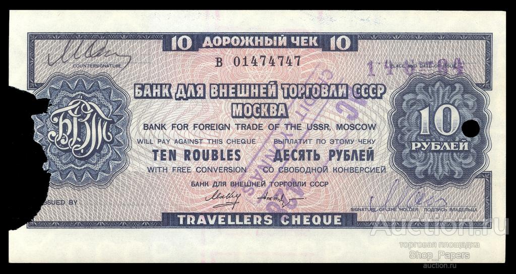 Дорожный чек БВТ 10 рублей 1978 ХОДЯЧКА