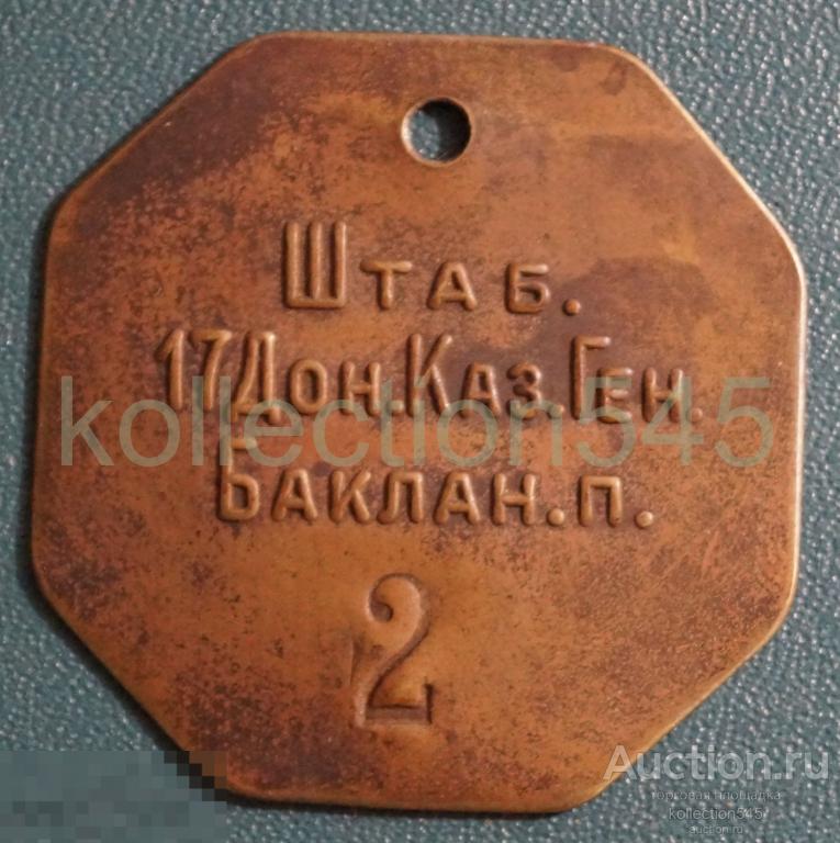 Увольнительный жетон. Штаб 17 Донского казачьего Генерала Бакланова полка. Дон казаки.