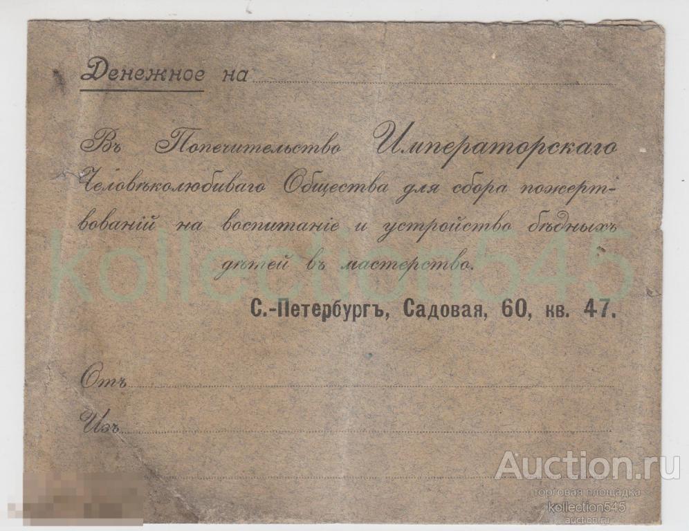 Конверт ДЕНЕЖНОЕ В Попечительство Императорского человеколюбивого общества для детей. Петербург.