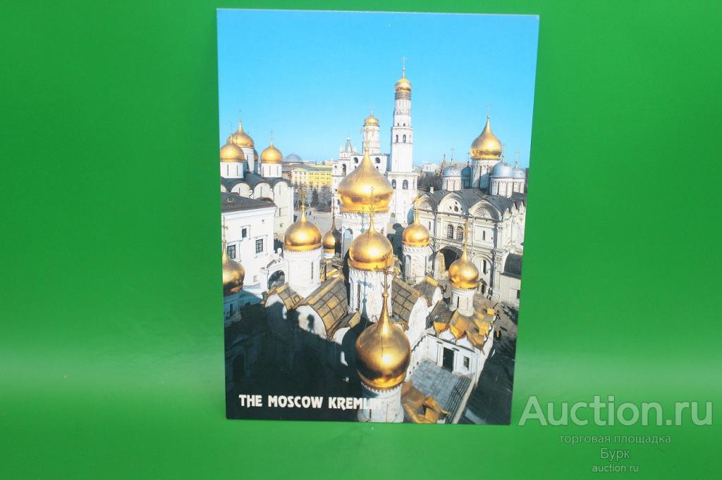 открытка Россия Москва 2005 Купола кремлевских соборов