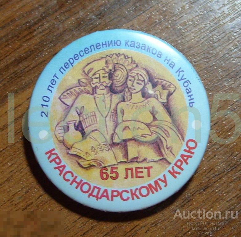 Казаки. 210 лет переселению на Кубань.