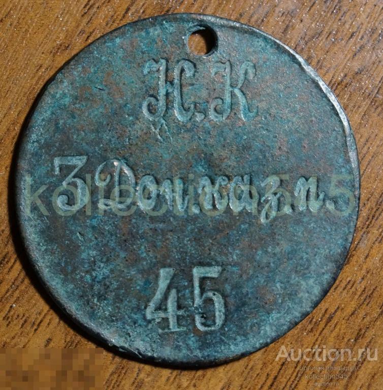 Увольнительный жетон 3 Донской казачий полк. Казаки.