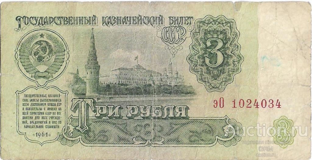 3 рубля 1961 года СССР 3 й выпуск эО 1024034