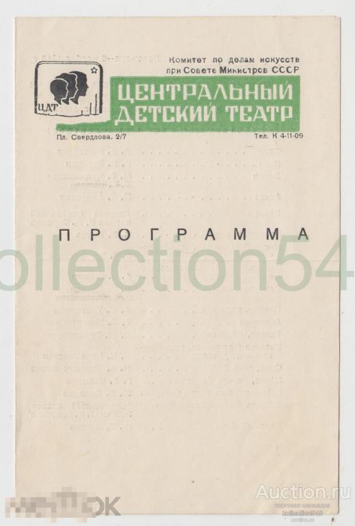 Программа Центральный детский театр  1949г. Москва.