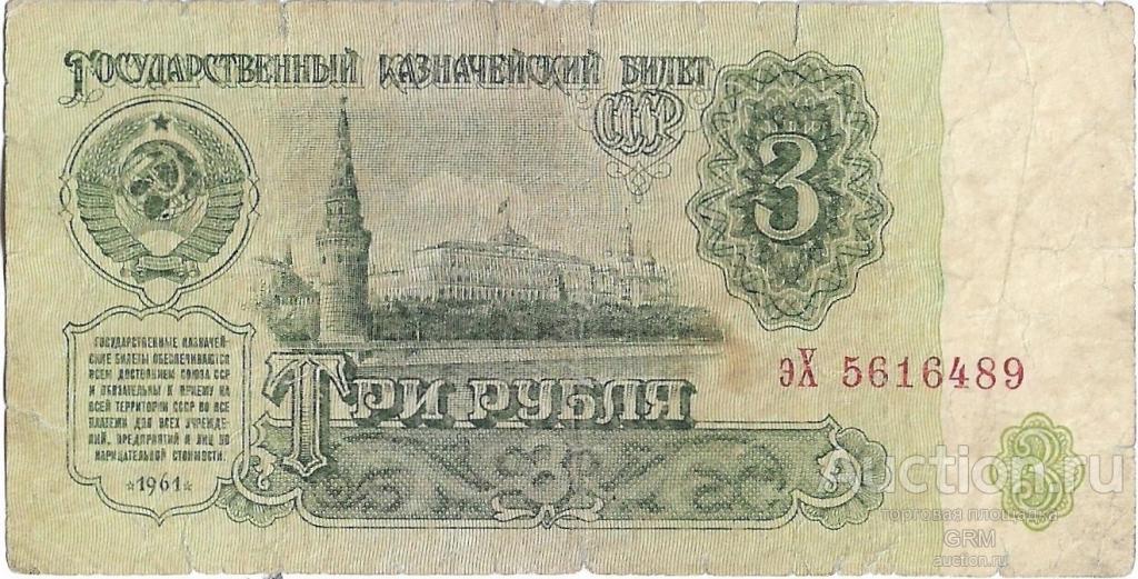 3 рубля 1961 года СССР 3 й выпуск эХ 5616489