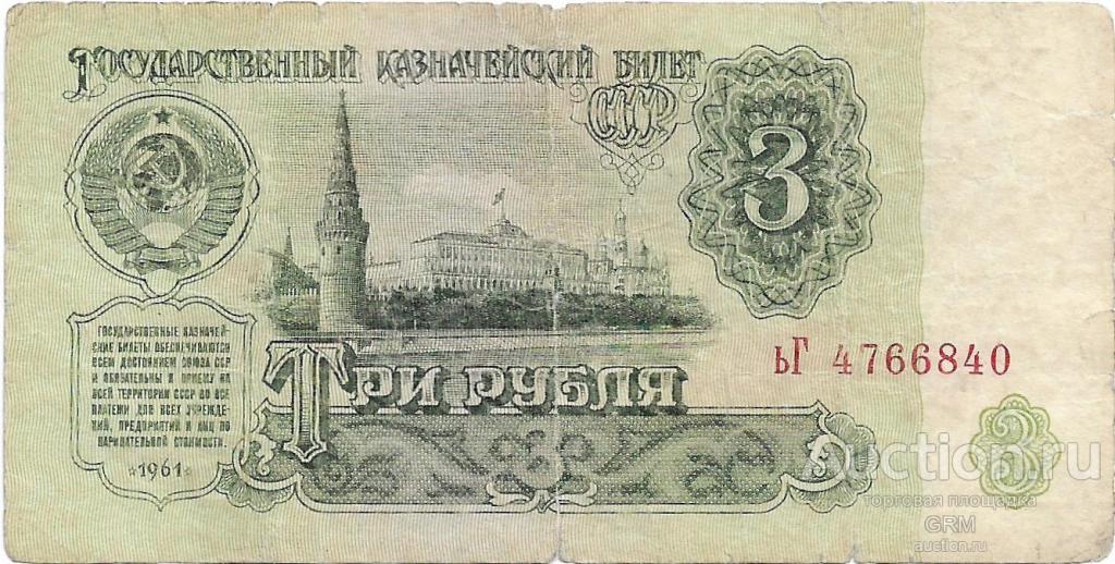 3 рубля 1961 года СССР 3 й выпуск ьГ 4766840
