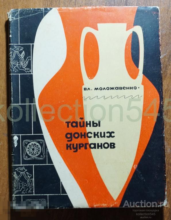 Тайны Донских курганов. Моложавенко. 1967г.