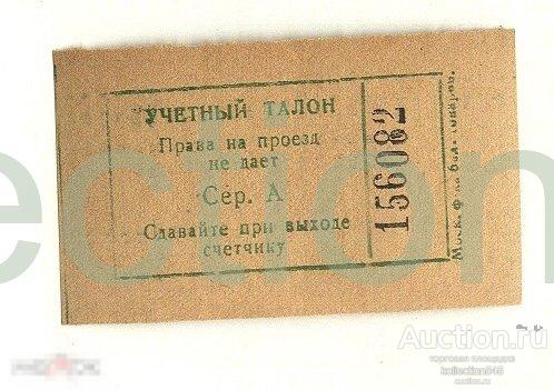 Учётный талон на транспорт.Москва.1950-е годы.