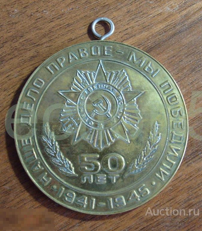 Медаль 50 лет Победы. Участнику ВОВ. 1995г.