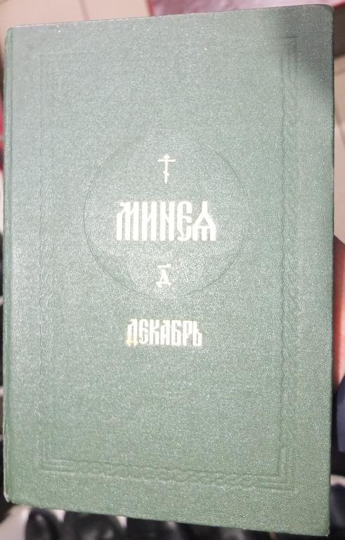 церковная книга Минея, месяц декабрь, вторая часть, репринт