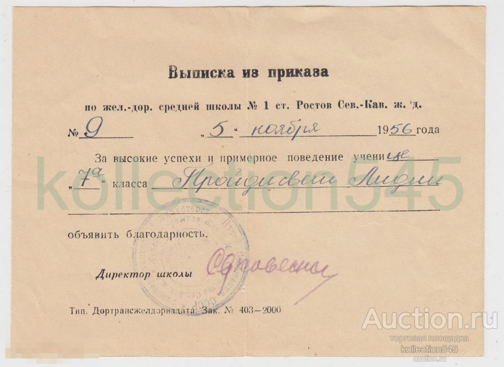Благодарность ученице школы №1 Ростов на Дону 1956г.