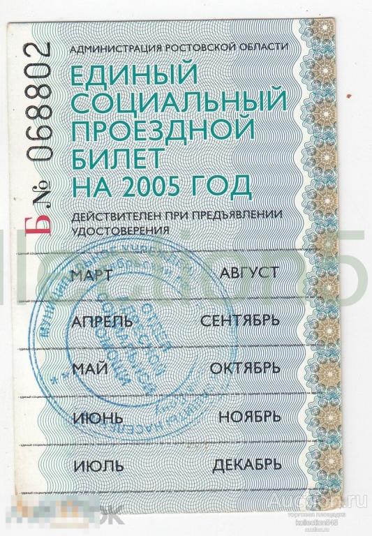 Единый социальный проездной билет на 2005г. Ростовская область.