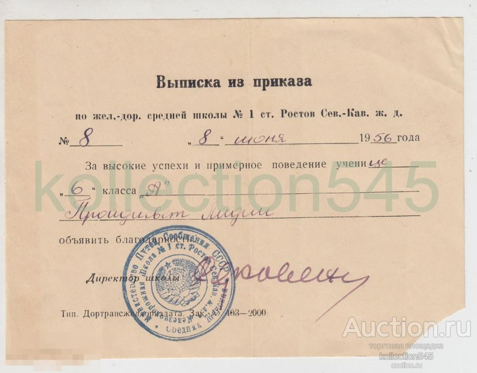 Благодарность ученице школы №1 Ростов на Дону 1956г.