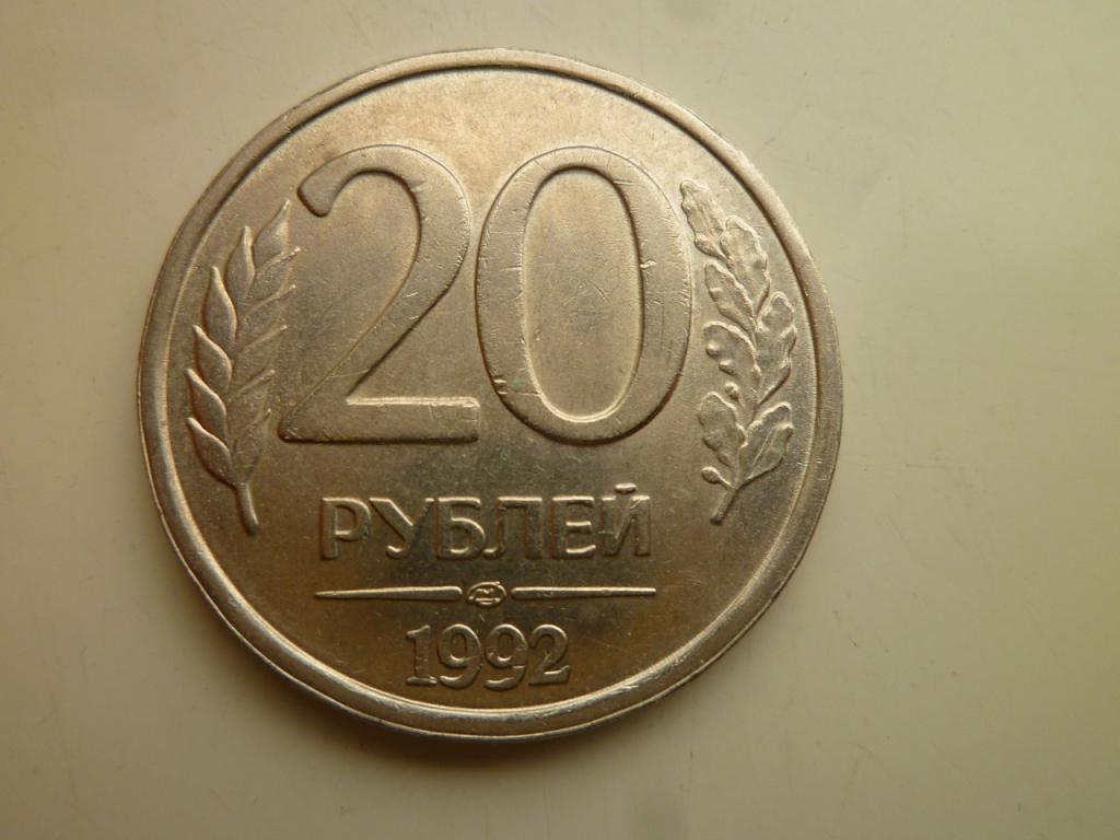 20 рублей 1992 года ЛМД. AUNC. Отличное состояние! Немагнитные. 3321